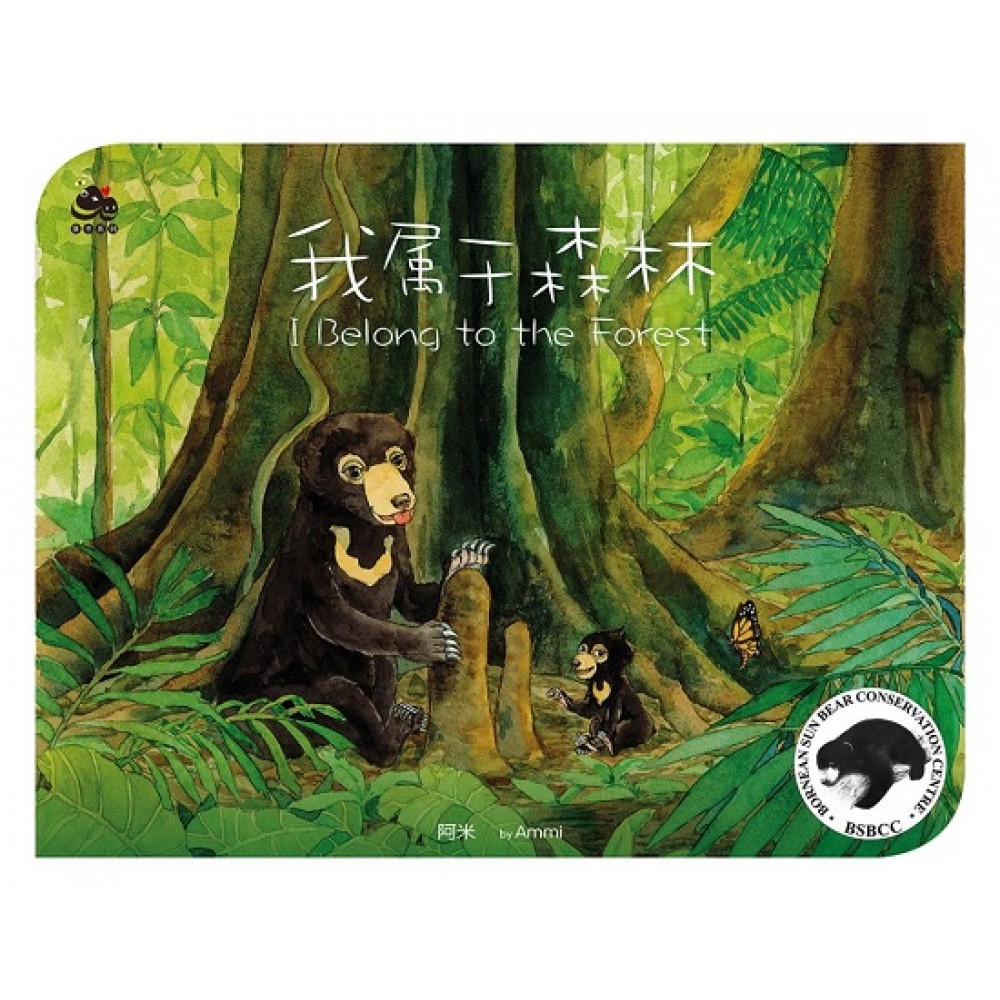 我屬於森林 I Belong to the Forest